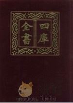 四库全书  第391册  史部  149  别史类（1987 PDF版）