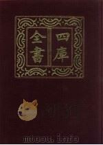 四库全书  第392册  史部  150  别史类（1987 PDF版）