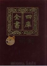 四库全书  第393册  史部  151  别史类（1987 PDF版）