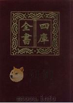 四库全书  第394册  史部  152  别史类（1987 PDF版）