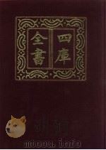 四库全书  第395册  史部  153  别史类（1987 PDF版）