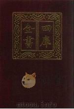 四库全书  第397册  史部  155  别史类（1987 PDF版）