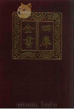 四库全书  第398册  史部  156  别史类（1987 PDF版）