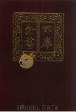 四库全书  第399册  史部  157  别史类（1987 PDF版）