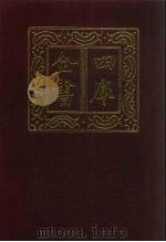 四库全书  第400册  史部  158  别史类（1987 PDF版）
