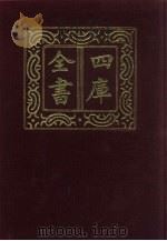 四库全书 第401册 史部 159 别史类 1987 PDF电子版封面