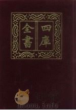 四库全书  第402册  史部  160  别史类（1987 PDF版）