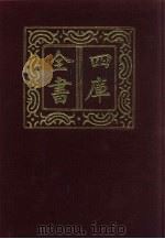 四库全书  第403册  史部  161  别史类（1987 PDF版）