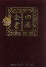 四库全书  第404册  史部  162  别史类（1987 PDF版）