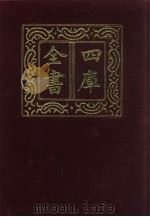 四库全书 第405册 史部 163 别史类 1987 PDF电子版封面