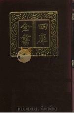 四库全书  第406册  史部  164  杂史类（1987 PDF版）