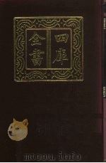 四库全书  第407册  史部  165  杂史类（1987 PDF版）