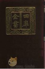 四库全书  第408册  史部  166  杂史类（1987 PDF版）