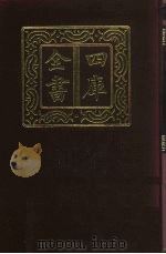 四库全书  第409册  史部  167  杂史类（1987 PDF版）