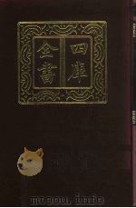 四库全书 第410册 史部 168 杂史类 1987 PDF电子版封面