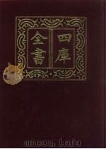 四库全书 第411册 史部 169 诏令奏议类 1987 PDF电子版封面