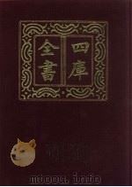 四库全书 第413册 史部 171 诏令奏议类 1987 PDF电子版封面