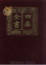 四库全书 第415册 史部 173 诏令奏议类 1987 PDF电子版封面