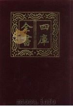四库全书 第416册 史部 174 诏令奏议类 1987 PDF电子版封面