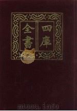 四库全书 第417册 史部 175 诏令奏议类 1987 PDF电子版封面