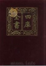 四库全书 第418册 史部 176 诏令奏议类 1987 PDF电子版封面