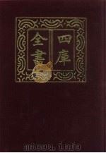四库全书 第419册 史部 177 诏令奏议类 1987 PDF电子版封面