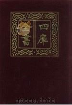四库全书 第420册 史部 178 诏令奏议类 1987 PDF电子版封面