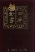 四库全书 第421册 史部 179 诏令奏议类 1987 PDF电子版封面