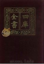 四库全书 第422册 史部 180 诏令奏议类 1987 PDF电子版封面