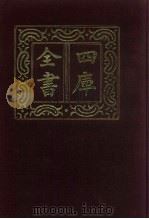 四库全书 第424册 史部 182 诏令奏议类 1987 PDF电子版封面
