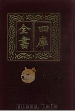 四库全书 第425册 史部 183 诏令奏议类 1987 PDF电子版封面
