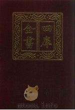 四库全书 第426册 史部 184 诏令奏议类 1987 PDF电子版封面