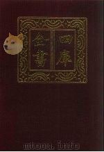 四库全书  第427册  史部  185  诏令奏议类（1987 PDF版）