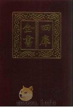 四库全书  第428册  史部  186  诏令奏议类（1987 PDF版）