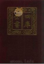 四库全书  第429册  史部  187  诏令奏议类（1987 PDF版）