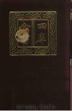 四库全书  第431册  史部  189  诏令奏议类（1987 PDF版）
