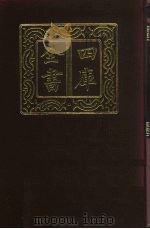 四库全书  第432册  史部  190  诏令奏议类（1987 PDF版）