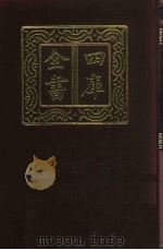 四库全书  第433册  史部  191  诏令奏议类（1987 PDF版）