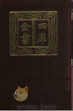 四库全书 第434册 史部 192 诏令奏议类 1987 PDF电子版封面