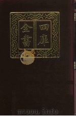 四库全书  第435册  史部  193  诏令奏议类（1987 PDF版）