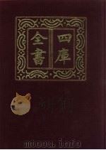 四库全书 第437册 史部 195 诏令奏议类 1987 PDF电子版封面