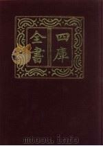 四库全书  第438册  史部  196  诏令奏议类（1987 PDF版）
