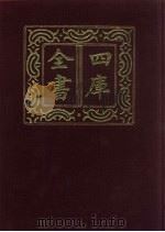 四库全书  第439册  史部  197  诏令奏议类（1987 PDF版）