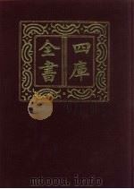 四库全书  第440册  史部  198  诏令奏议类（1987 PDF版）