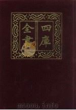 四库全书  第441册  史部  199  诏令奏议类（1987 PDF版）