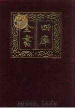四库全书  第442册  史部  200  诏令奏议类（1987 PDF版）