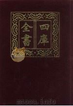 四库全书  第443册  史部  201  诏令奏议类（1987 PDF版）