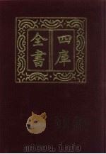四库全书  第444册  史部  202  诏令奏议类（1987 PDF版）