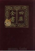 四库全书  第445册  史部  203  诏令奏议类（1987 PDF版）