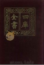 四库全书 第446册 史部 204 传记类 1987 PDF电子版封面